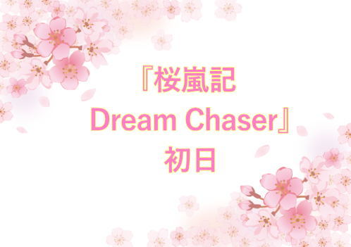 『桜嵐記・Dream Chaser』初日