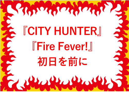 『CITY HUNTER』『Fire Fever!』初日を前に