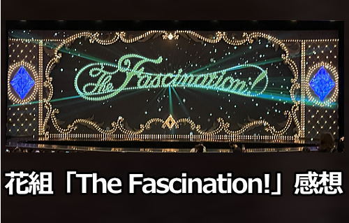 花組「The Fascination!」感想