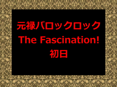 花組『元禄バロックロック/The Fascination!』初日
