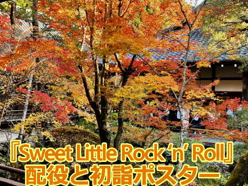 『Sweet Little Rock ‘n’ Roll』配役と初詣ポスター