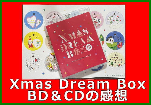 Xmas Dream Box BD＆CDの感想
