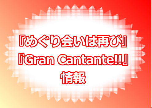 星組『めぐり会いは再び』『Gran Cantante!!』情報