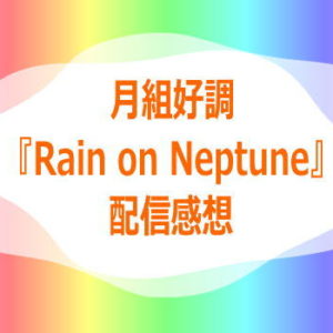 月組好調『Rain on Neptune』配信感想