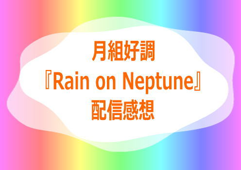 月組好調『Rain on Neptune』配信感想