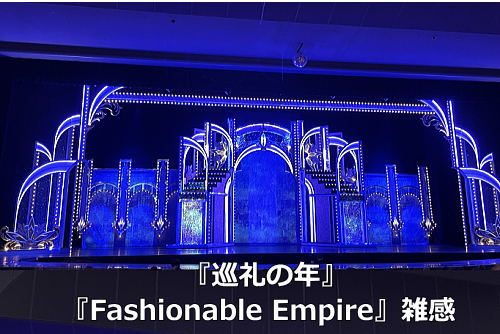 『巡礼の年』『Fashionable Empire』雑感