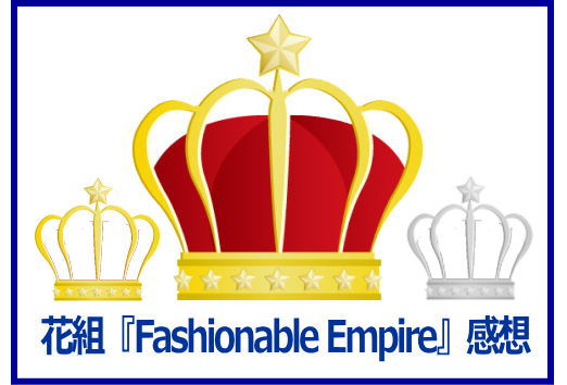 花組『Fashionable Empire』感想