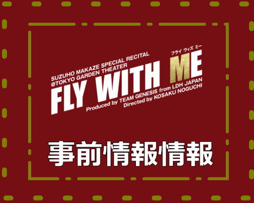 『FLY WITH ME』事前情報