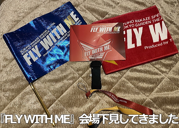 『FLY WITH ME』会場下見してきました