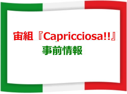宙組『Capricciosa!!』事前情報