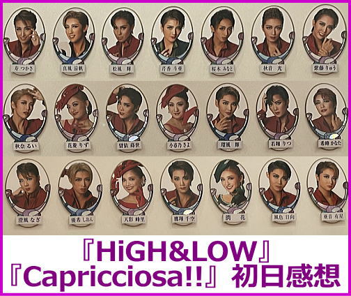 『HiGH&LOW』『Capricciosa!!』初日感想