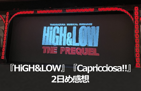 宙組『HiGH&LOW』『Capricciosa!!』2日め観劇感想