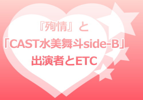『殉情』と「CAST水美舞斗side-B」出演者とETC