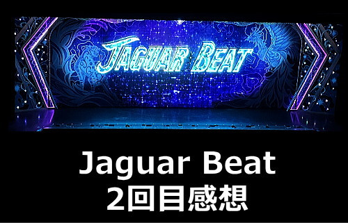 星組Jaguar Beat(ジャガー ビート)2回目感想