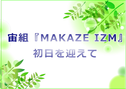 宙組『MAKAZE IZM』初日を迎えて
