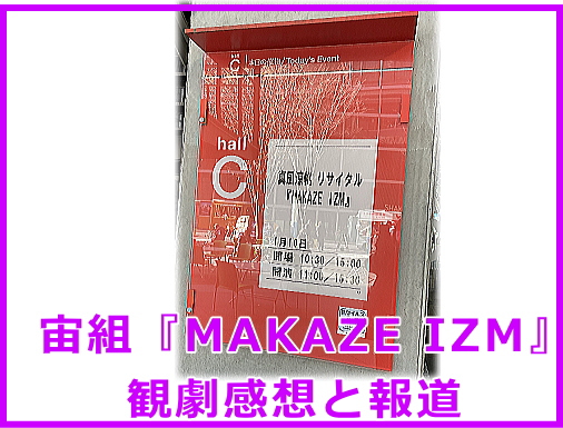 宙組『MAKAZE IZM』観劇感想と報道