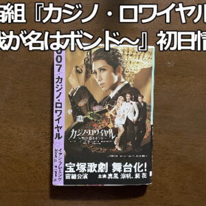宝塚歌劇団 和希そら お茶会DVD② オーシャンズ11 | nate-hospital.com