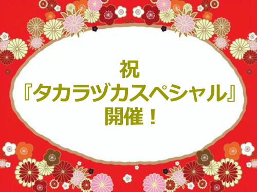 祝『タカラヅカスペシャル』開催！