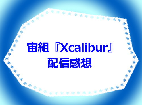 宙組『Xcaliburエクスカリバー』配信感想