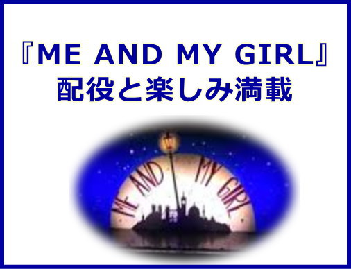 『ME AND MY GIRL』配役と楽しみ満載