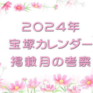 2024年宝塚カレンダー掲載月の考察