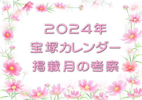 2024年宝塚カレンダー掲載月の考察