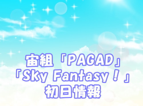 宙組「PAGAD」「Sky Fantasy！」初日情報