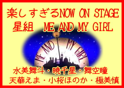 楽しすぎるNOW ON STAGE 星組博多座ME AND MY GIRL