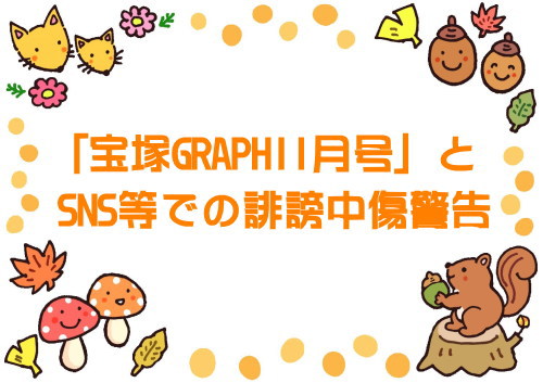 「宝塚GRAPH11月号」とSNS等での誹謗中傷警告