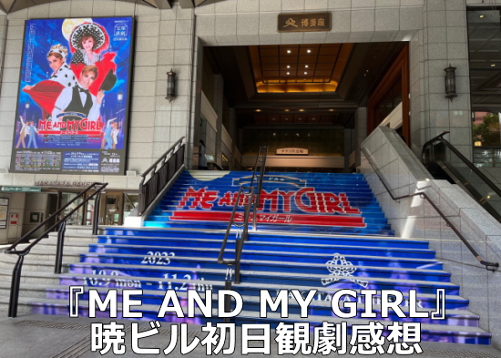 『ME AND MY GIRL』暁ビル初日観劇感想