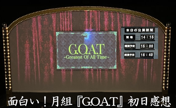 面白い！月組『G.O.A.T』初日観劇感想