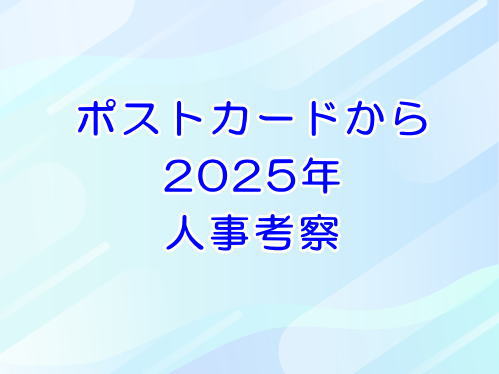 ポストカードから2025年人事考察