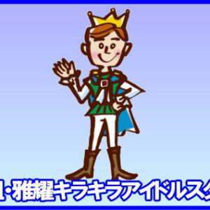 月組・雅耀キラキラアイドルスター！