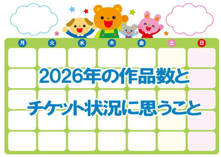2026年の作品数とチケット状況に思うこと