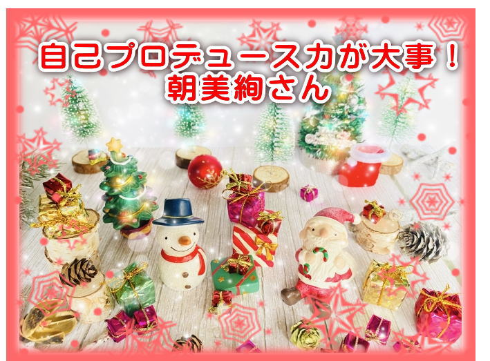 自己プロデュース力が大事！朝美絢さん