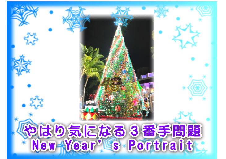 やはり気になる３番手問題New Year’s Portrait