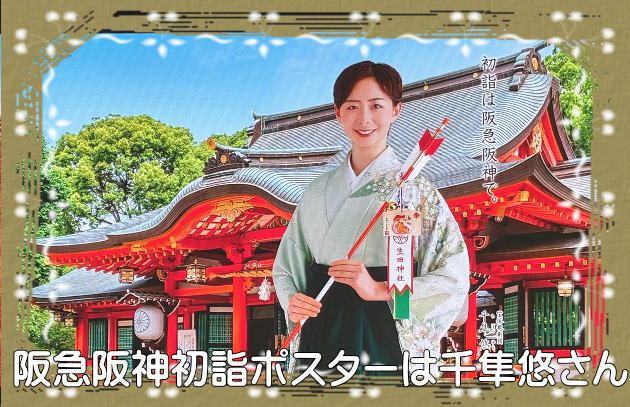 阪急阪神初詣ポスターは千隼悠さん