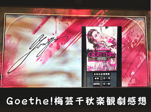 花組Goethe!梅芸千秋楽感想