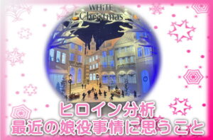 ヒロイン分析、最近の娘役事情に思うこと