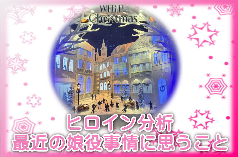 ヒロイン分析、最近の娘役事情に思うこと