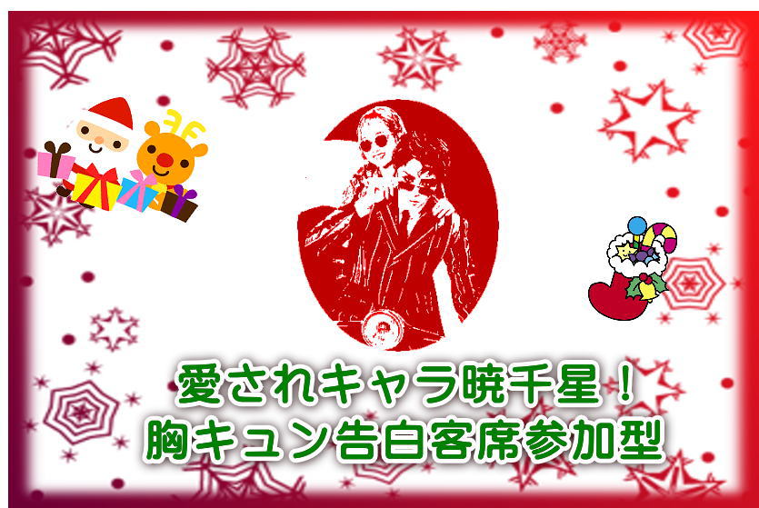 愛されキャラ暁千星！胸キュン告白客席参加型