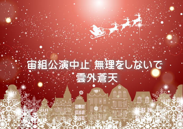 宙組公演中止 無理をしないで 雲外蒼天