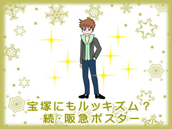 宝塚にもルッキズム？ 続・阪急ポスター