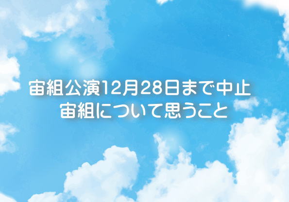 宙組公演12月28日まで中止 宙組について思うこと