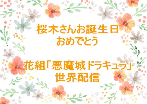 桜木みなとさん誕生日 花組「悪魔城ドラキュラ」世界配信