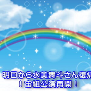 明日から水美舞斗さん復帰！宙組公演再開！