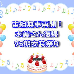 宙組水美さん復帰無事再開！95期女装祭り