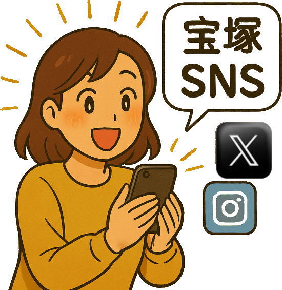 宝塚sns活用