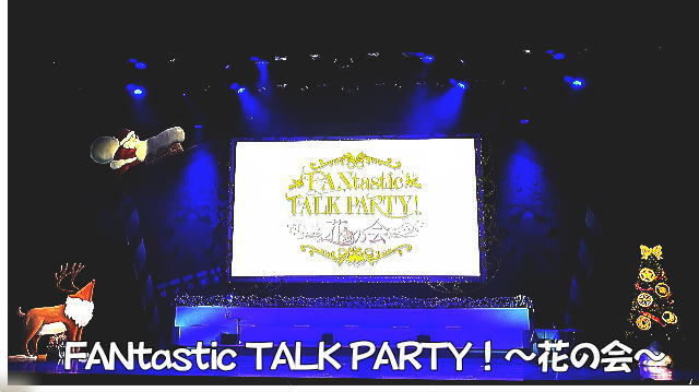 FANtastic TALK PARTY！～花の会～