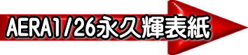 永久輝せあ表紙号へ